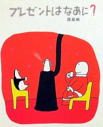 大切な人への贈り物に、絵本・本を童話館編集部こどもの本の童話館グループ