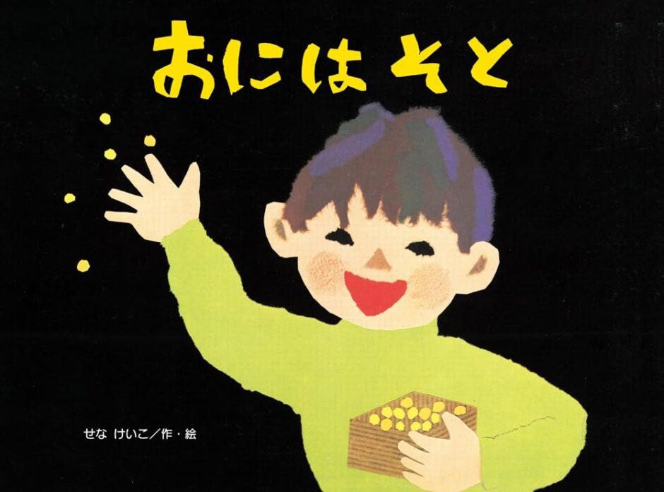 節分豆まき～怖い鬼がやってきました～ - とらまる保育園