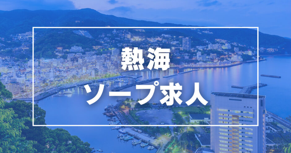 熱海・伊豆の痴女M性感風俗ランキング｜駅ちか！人気ランキング