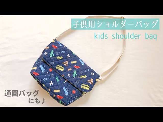 はたらく車 幼稚園・保育園用の通園ショルダーバッグ 肩掛けかばん 手作りの入園入園入学グッズをまるごとネットオーダーできる縫製代行ショップ キッズ ムーン