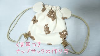 型紙いらず！「かわいいナップサック 子供用 」の作り方ぬくもり