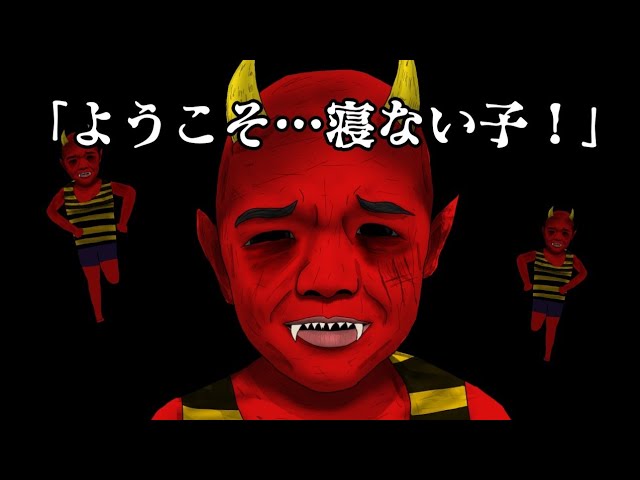 寝ない子には鬼がやってくる！恐怖の夜が始まるTikTok