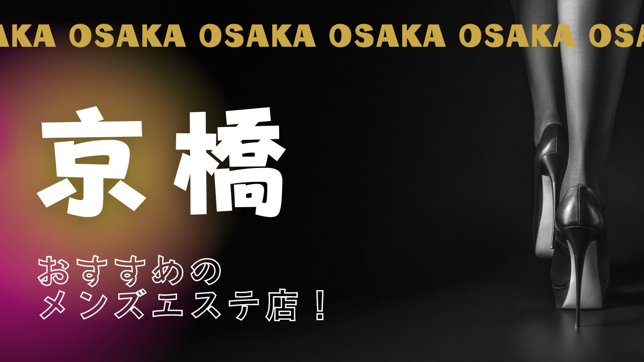 無料】大阪メンズエステ実体験＆口コミ評価・レビューサイト｜メンエス侍 - 無料公開中！もう体験 記事にお金を払うのやめませんか？ミセス店（熟女）に特化したガチの辛口メンエス体験談を公開しています