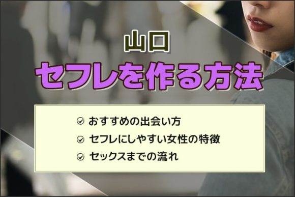 セフレは地域エリアでエロさが違う？全国都道府県別で作り方を