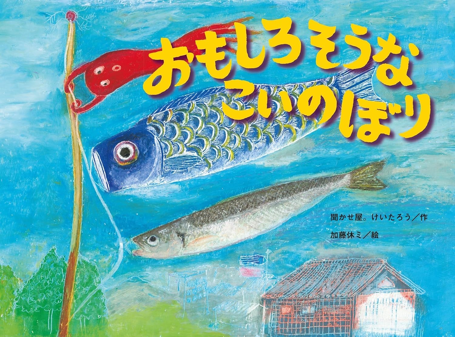 こどもの日に読みたい絵本sakura