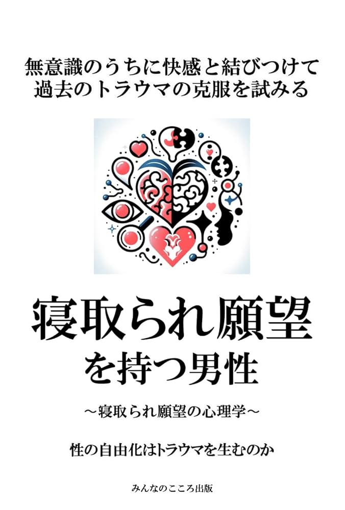 Amazon.co.jp: 寝取られ願望を持つ男性: 無意識のうちに快感と結びつけて過去のトラウマの克服を試みる〜寝取られ願望の心理学〜