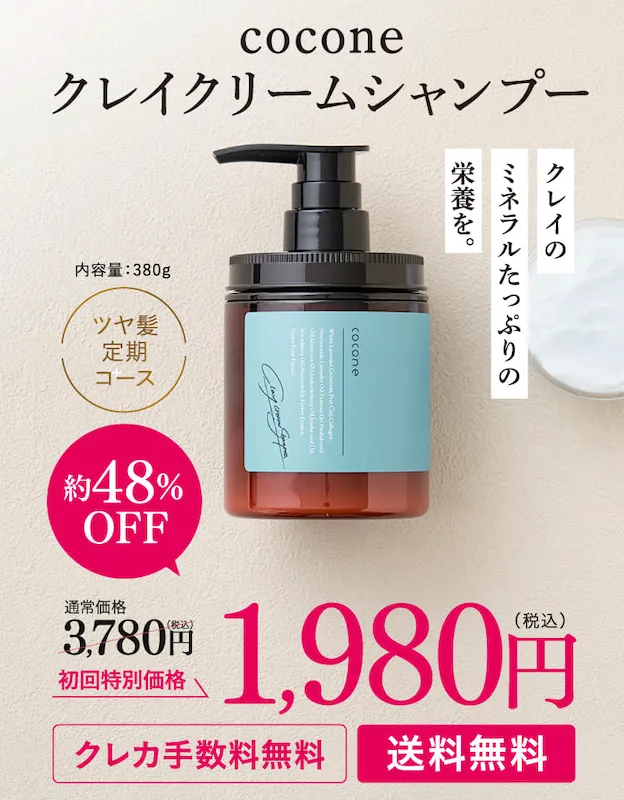 coconeクレイクリームシャンプーの悪い口コミ評価！ココネのレビューから効果を調査