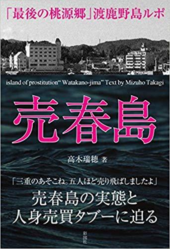 売春島 「最後の桃源郷」渡鹿野島ルポ - メルカリ