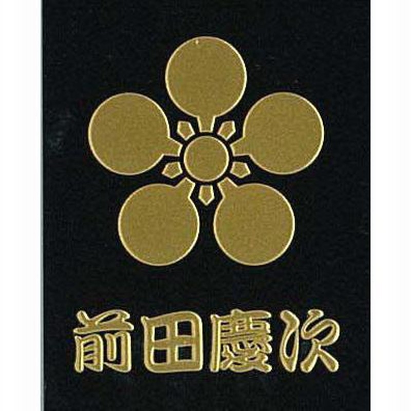 ☆家紋 ステッカー シール 戦国時代 武将 加賀梅鉢 前田利家 2枚セット - メルカリ