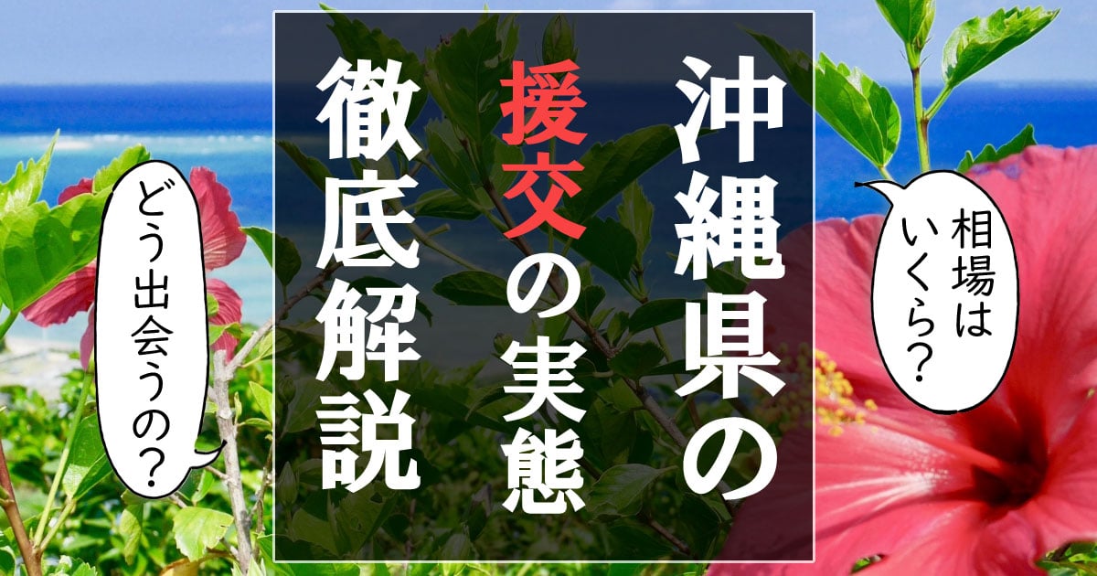 援助交際にてトラブルになってしまった方に向けた解決方法のご案内｜沖縄(那覇) 生活トラブル調査センター