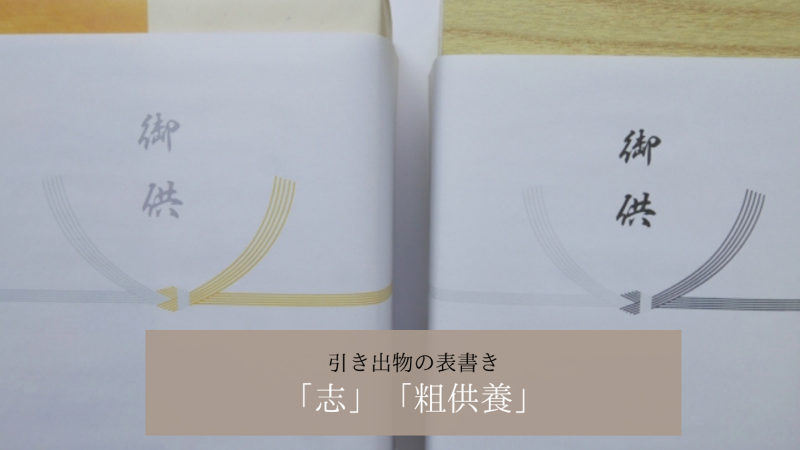 粗供養とは、品物、のし、お礼状などのまとめ 粗供養ドットコム