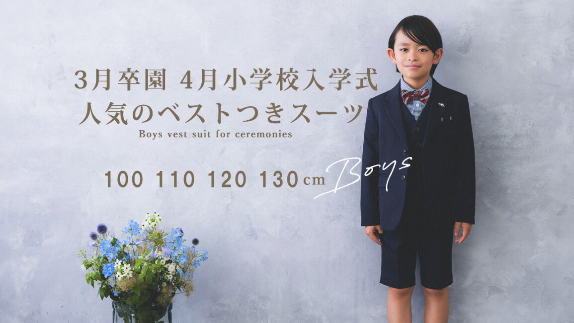 小学生男の子」キメすぎない！おすすめの卒業式服カジュアルコーデ12選