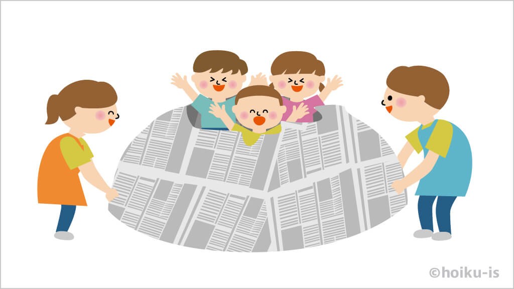 新聞遊びアイデア50〜大人も楽しくなっちゃう？新聞から広がる遊びの世界〜保育と遊びのプラットフォーム ほいくる