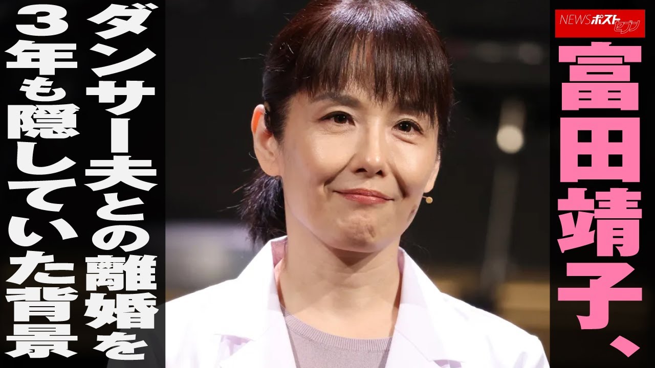 富田靖子、ダンサー夫との離婚を発表 3年も隠していた背景にあったのは「母親役のイメージ」影響への不安かNEWSポストセブン