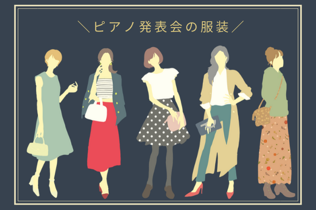 ピアノ発表会 母親の 服装マナーはどうあるべき？品格＆華やかさを両立するスーツ選びを解説 - KASHINAVI カシナビ