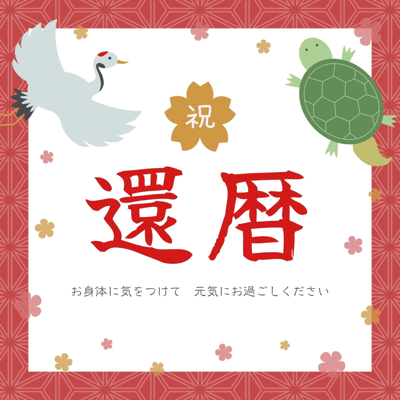 還暦ケーキ メッセージ