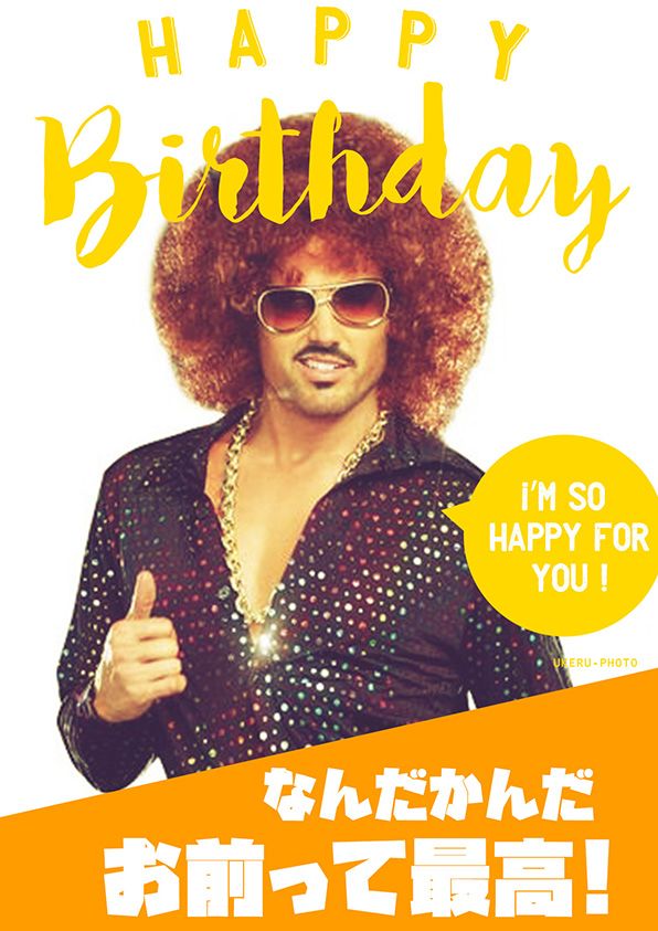 笑って祝おう 友達に送りたいおもしろ誕生日メッセージの例文