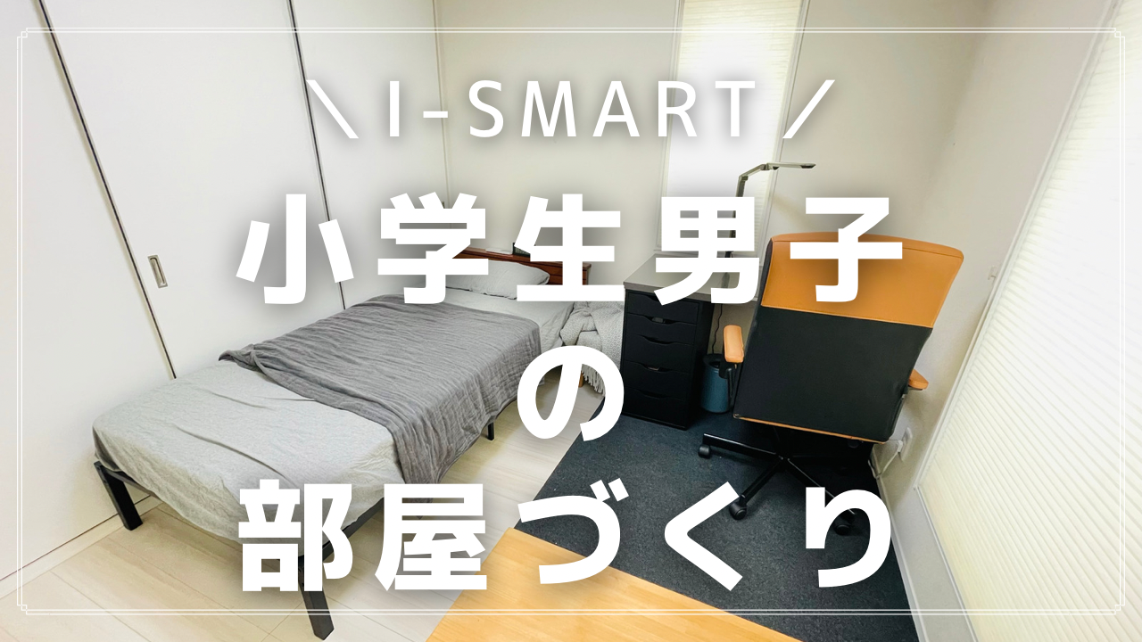 子供部屋 中学生男子の部屋づくりと、カラボ七変化のわが家史片づけものさし