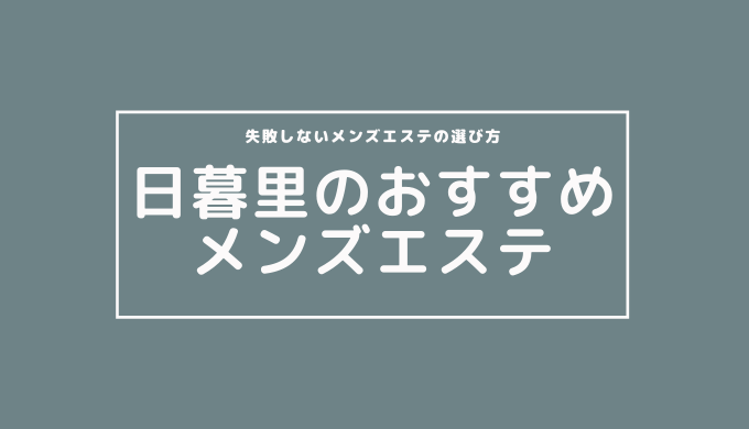 日暮里駅のメンズエステ＆アカスリ店「sofia ソフィア」洗体の楽園