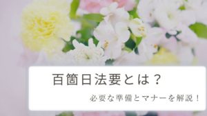 17回忌に適した服装は？男女・子供・家族のみの法要に分けて紹介 2ページひとたび