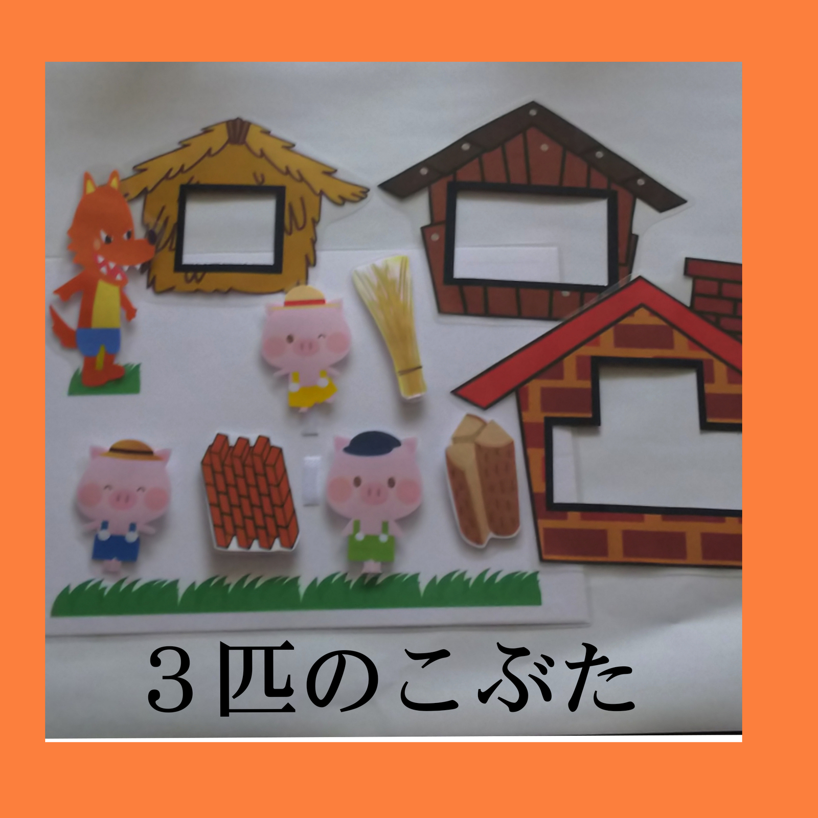 お話を楽しく「3匹のこぶたのわくわくペープサート」100円均材料 作り方にじいろランド note園