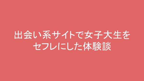 人妻をセフレにした体験談！人妻キラーの筆者が相手の探し方・コツを解説 - 逢いトークブログ