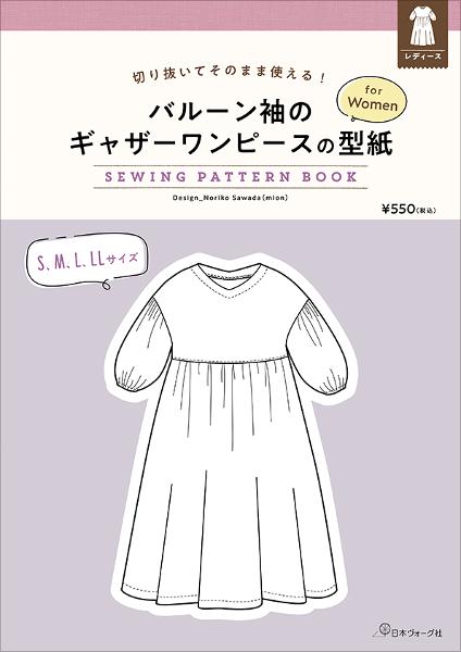 洋裁本あるある 仕様書編 バルーンワンピースdidit sewing 〜さくすけと似合う服を作ろう