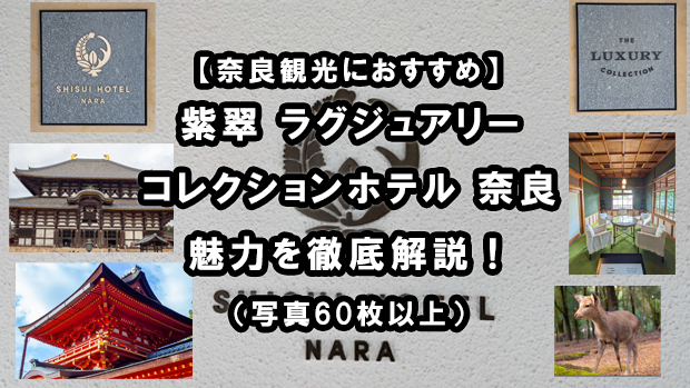 紫翠 ラグジュアリーコレクションホテル 奈良」が2023年8月29日（火）オープン！開業記念宿泊プランも登場 |