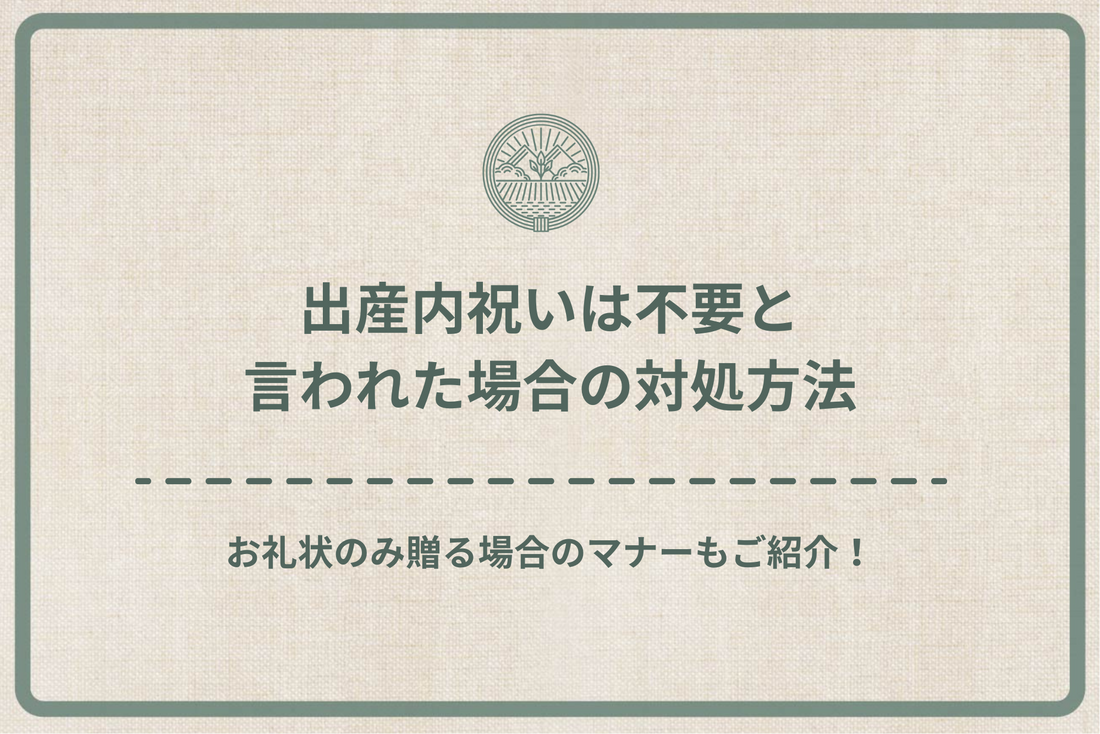 出産内祝いはいらない」と言われたときの判断基準と対処法をご紹介！カタログギフトのハーモニック ギフトメディア