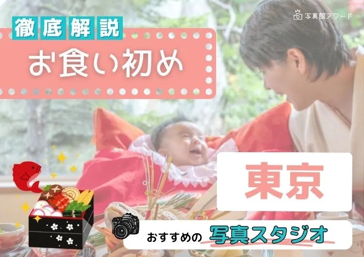 東京でお宮参り写真を安く撮影できるサービス9選！おすすめのプランやスタジオを紹介ふぉとるプラス出張撮影・写真撮影の総合Webメディア