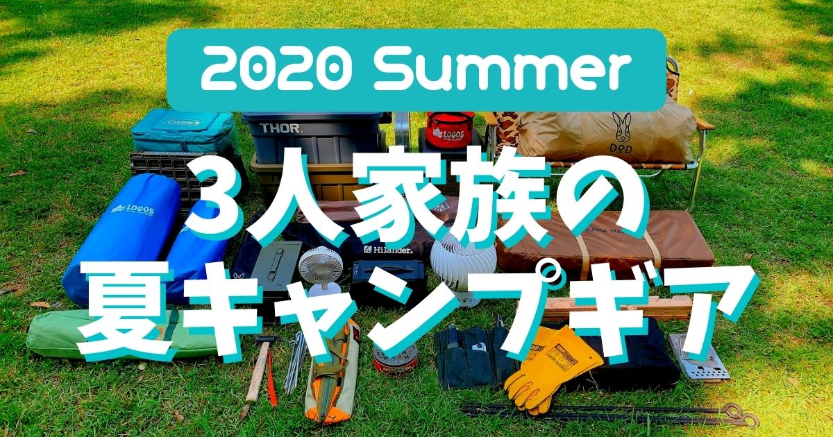 ゼロから始めると道具は総額でいくら？初心者キャンプの初期費用logbum Camp