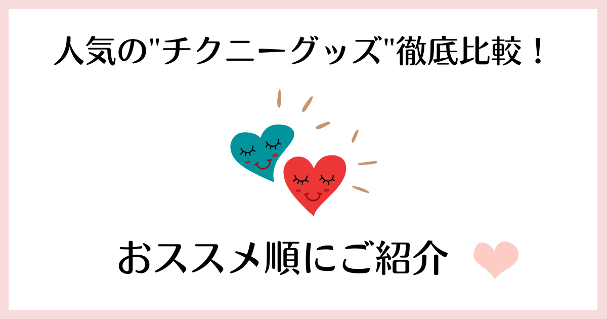 成功率順】乳首開発用チクニーグッズの種類とおすすめ30選 | STERON