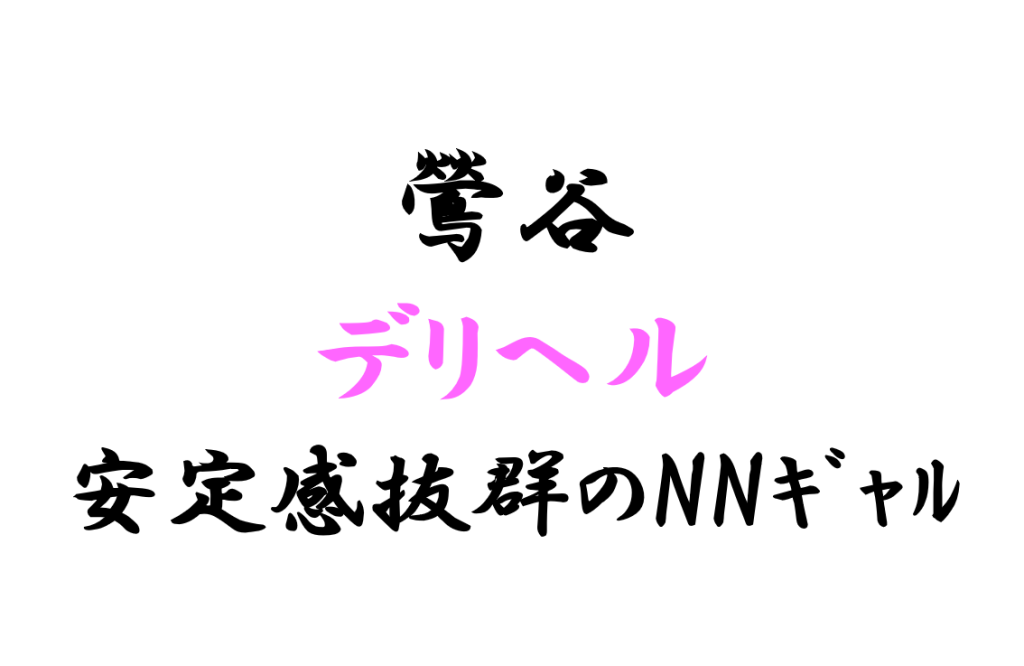 鶯谷ぽっちゃり店 Jカップ嬢はDキスからNNまで アナル舐めも