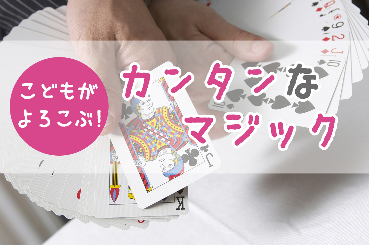 お誕生会マジック「ケーキ」