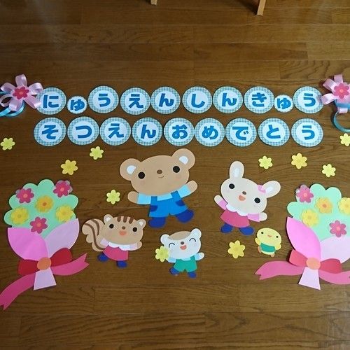 壁面飾り 卒園 入園 おめでとう② 3月 4月 保育園 幼稚園 児童館 卒園・入園チェンジ壁面飾り』 壁面飾り 🌸土台のリースと動物はそのまま、リボンやお花、小物や言葉をつけ替えるだけで、卒園、入園、進級 に使える便利な 壁面飾りです。 🌸季刊保育雑誌「Paprika