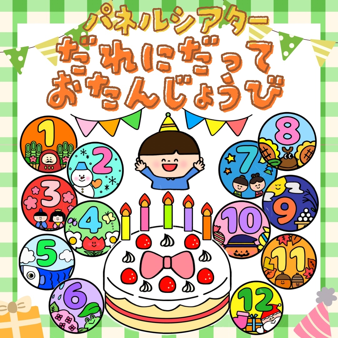 パネルシアター 誕生日 誕生会の通販 by a.yu.mi.'s shopラクマ