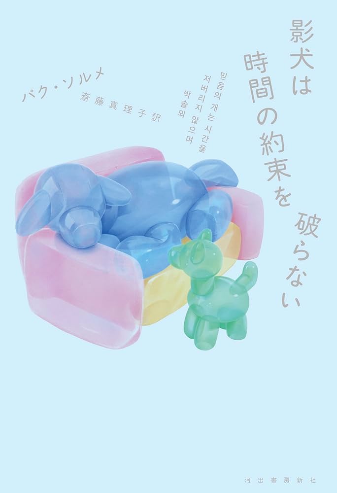 影犬は時間の約束を破らない 通販セブンネットショッピング