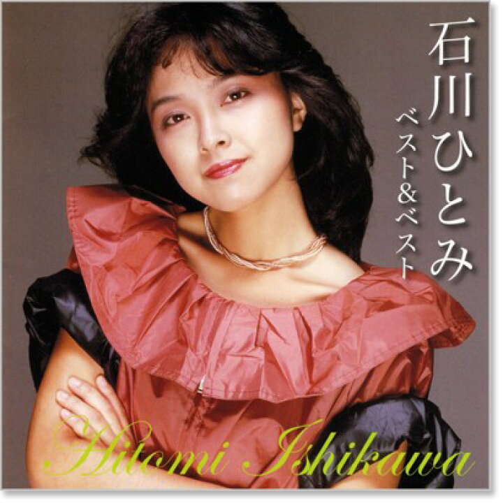 いろいろわかる石川ひとみ スペシャル・ロングインタビュー！ - 歌ネット