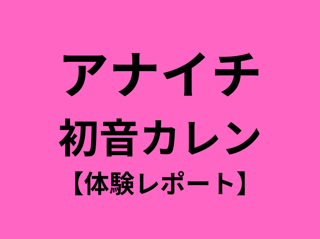 安斉かれん / 18の東京