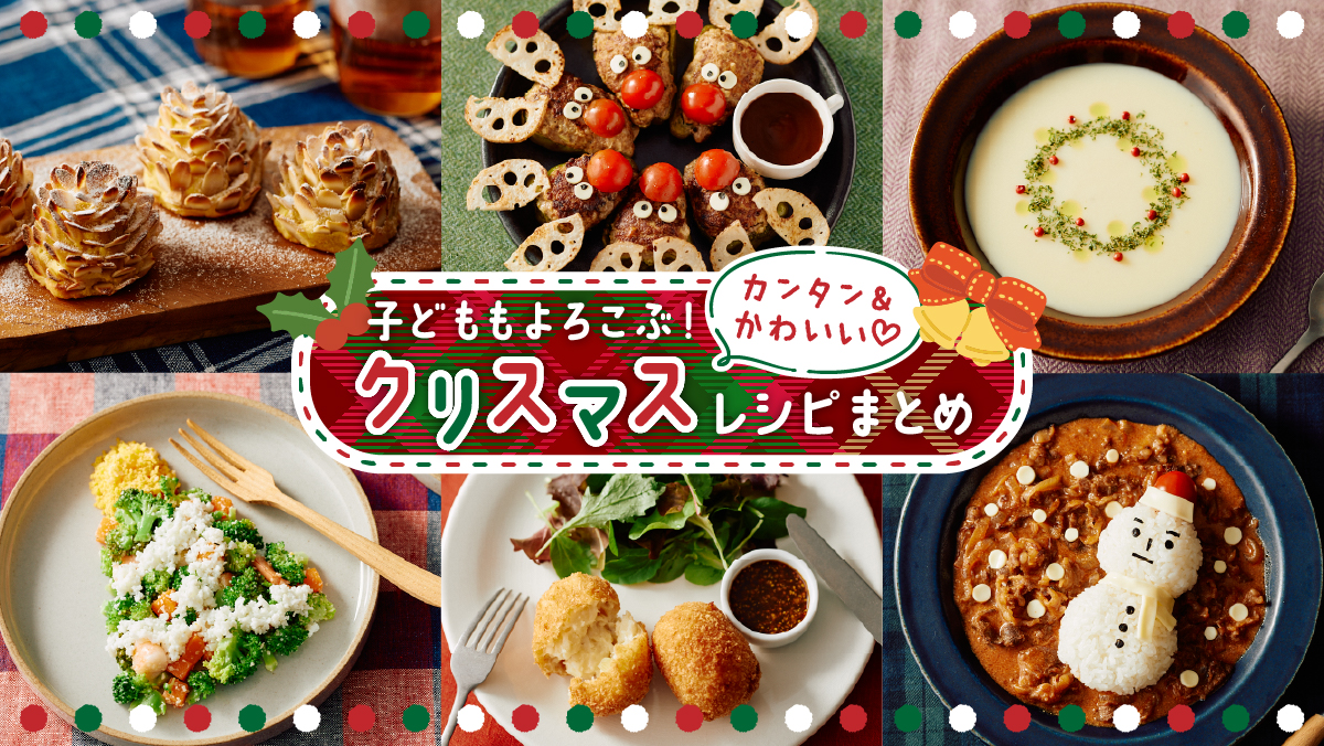 2歳のこどもごはん☆クリスマスのパーティメニューなど12月のおすすめの献立