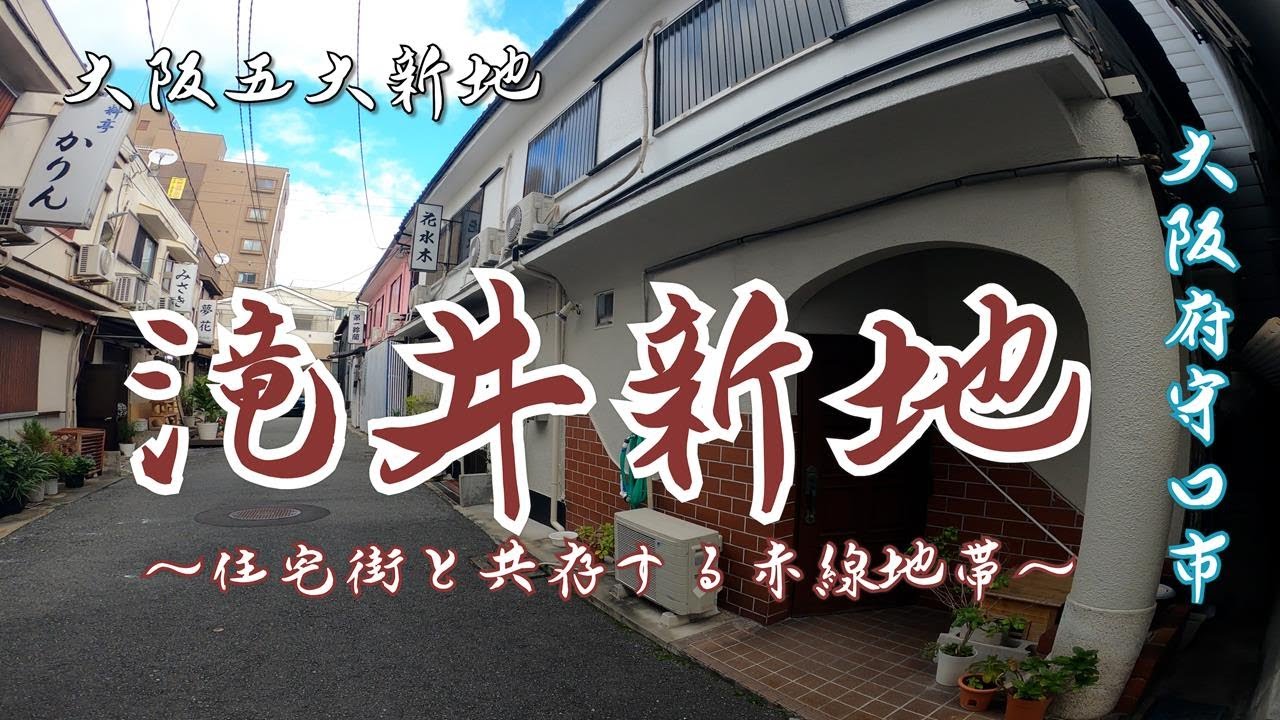 滝井新地】入り乱れる赤線と住宅街 大阪府守口市 - YouTube