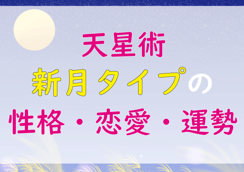 新月タイプの2022年の運勢は？ 星ひとみの天星術占い2022占いnon-no web