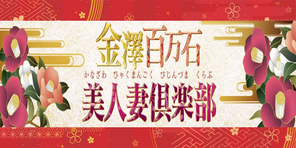 金沢の20代,30代,40代,50代,が集う人妻倶楽部 AV女優在籍風俗店 | 『極嬢 -GOKUJOU-』