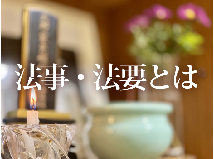 四十九日法要の香典について金額の相場や書き方などマナーについて教えますBATON大切な人生の節目をより安心に。證大寺