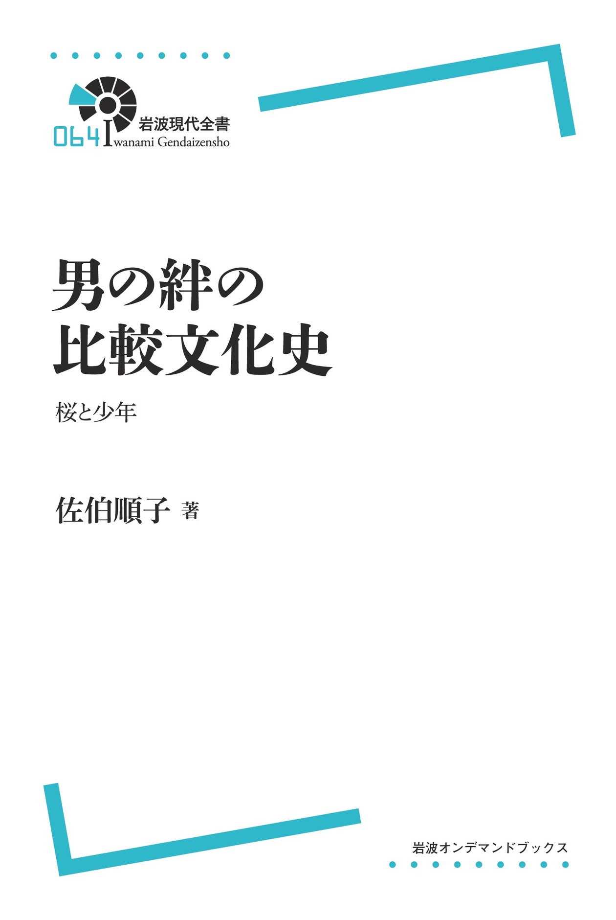 女子マネ のエスノグラフィー 大学運動部における男同士の絆と性差別 : 関めぐみHMV&BOOKS online - 9784771030015