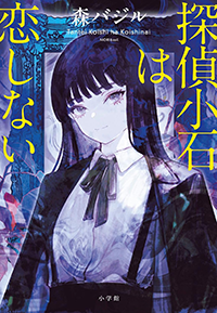 アルプス席の母小学館文庫の発売日