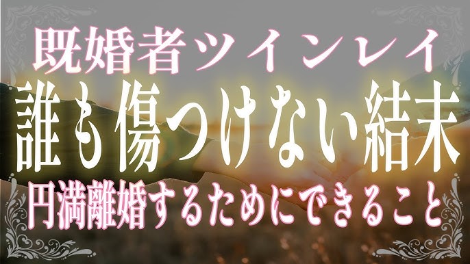 ツインレイ既婚者との結末はどうなる？結ばれるには？片方が既婚者だったら！ - Love Story