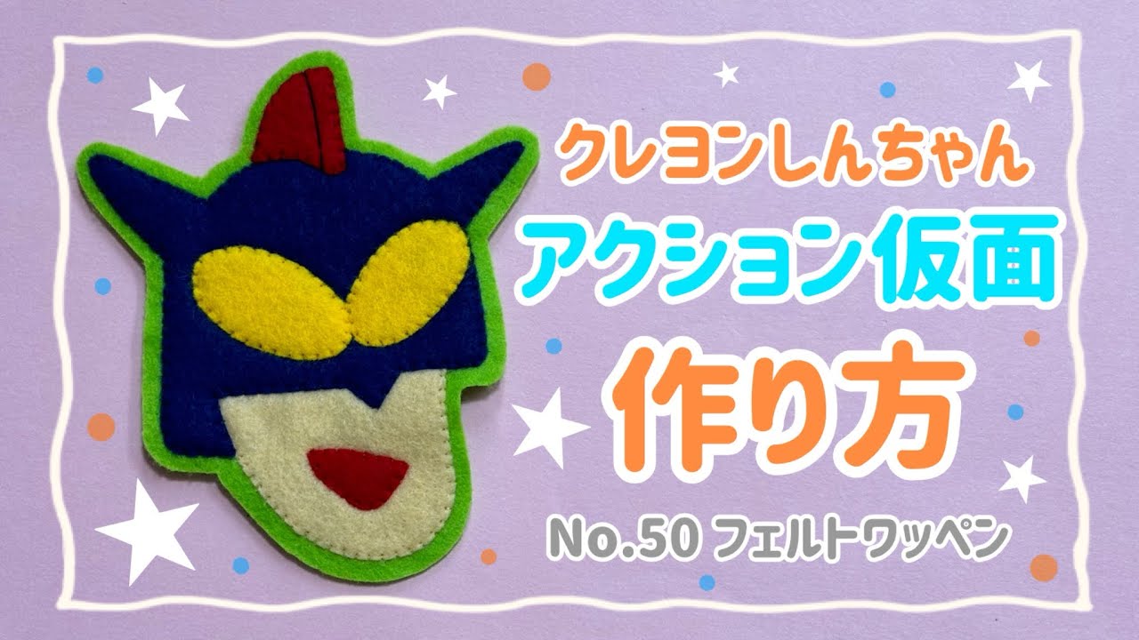 訳あり商品 アクション仮面 ワニ山さんしんちゃん カンタムロボ クレヨンしんちゃん アクション仮面 手作りお守り