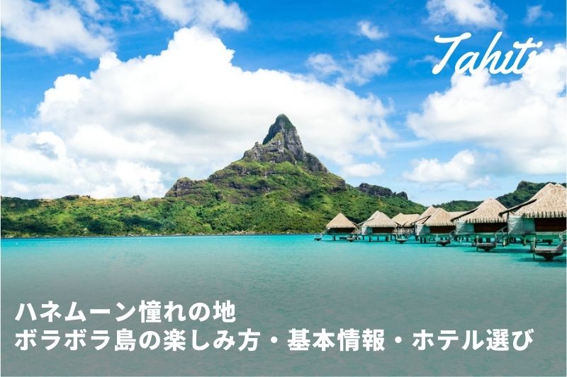 タヒチ 前編 世界一美しい島・ボラボラ島～ | NEXT