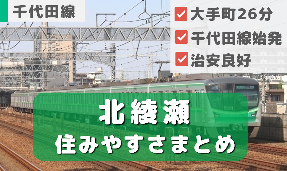 北綾瀬駅周辺の住みやすさ！アクセスや治安、近場のお店など調査！ 楽器可・防音賃貸物件 │楽器可・防音賃貸専門不動産のルームカフェ